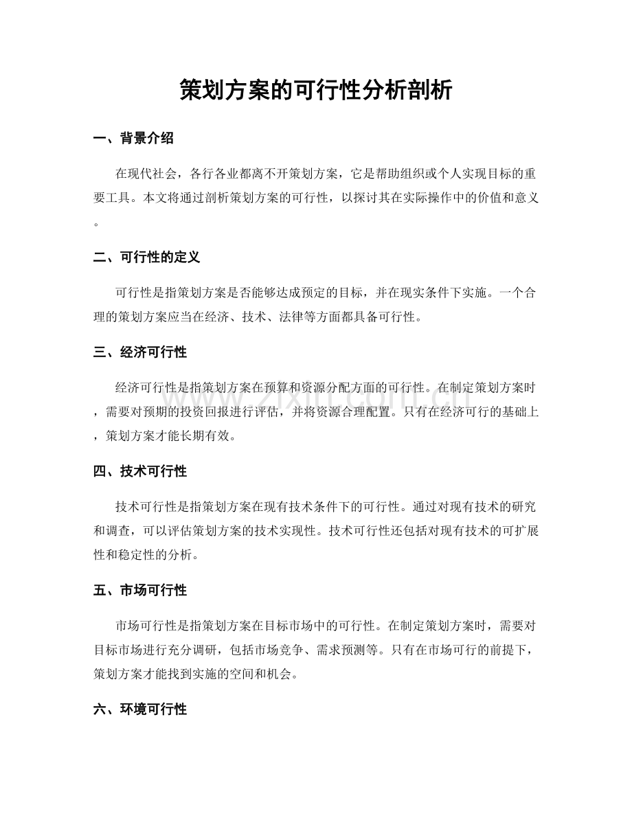 策划方案的可行性分析剖析.docx_第1页