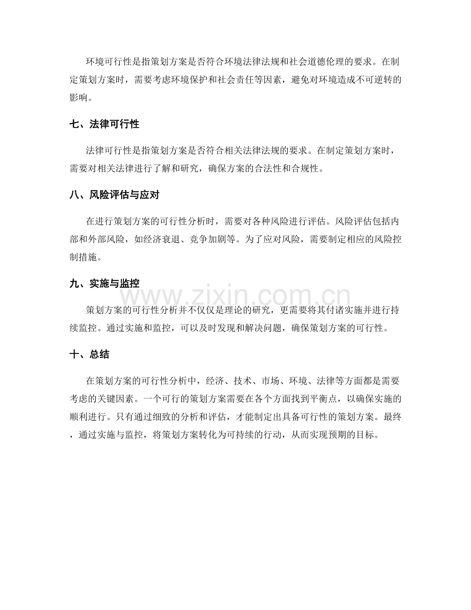 策划方案的可行性分析剖析.docx_第2页