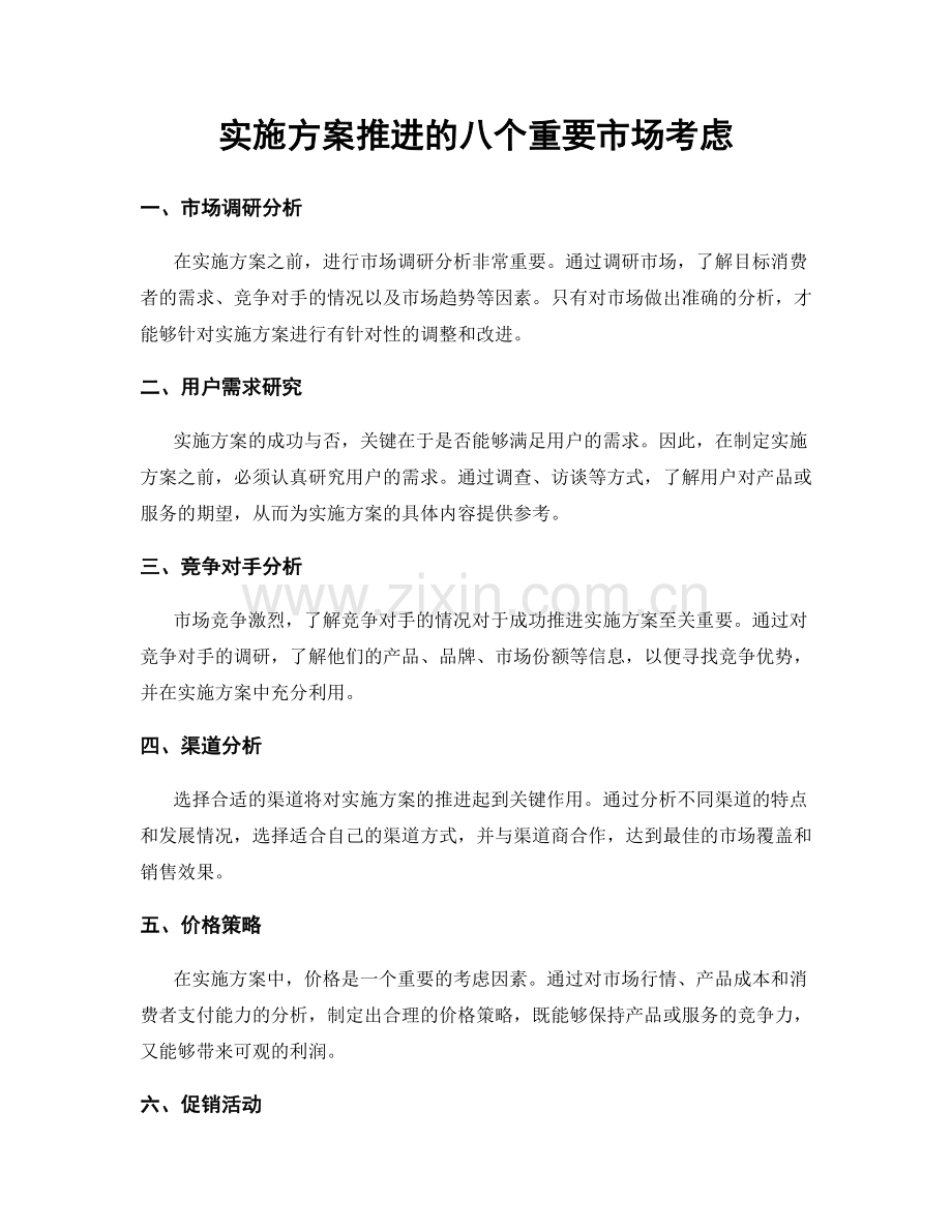实施方案推进的八个重要市场考虑.docx_第1页