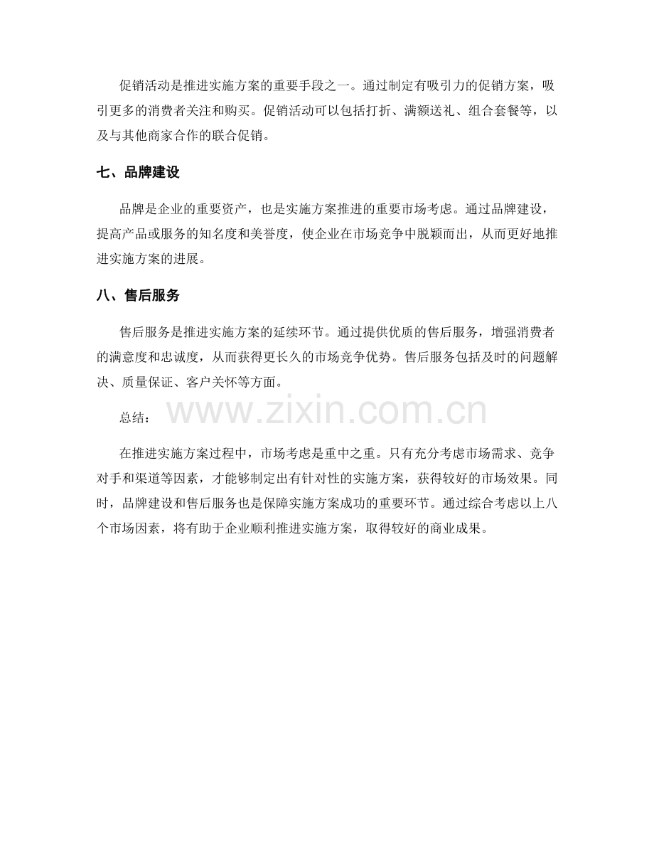 实施方案推进的八个重要市场考虑.docx_第2页