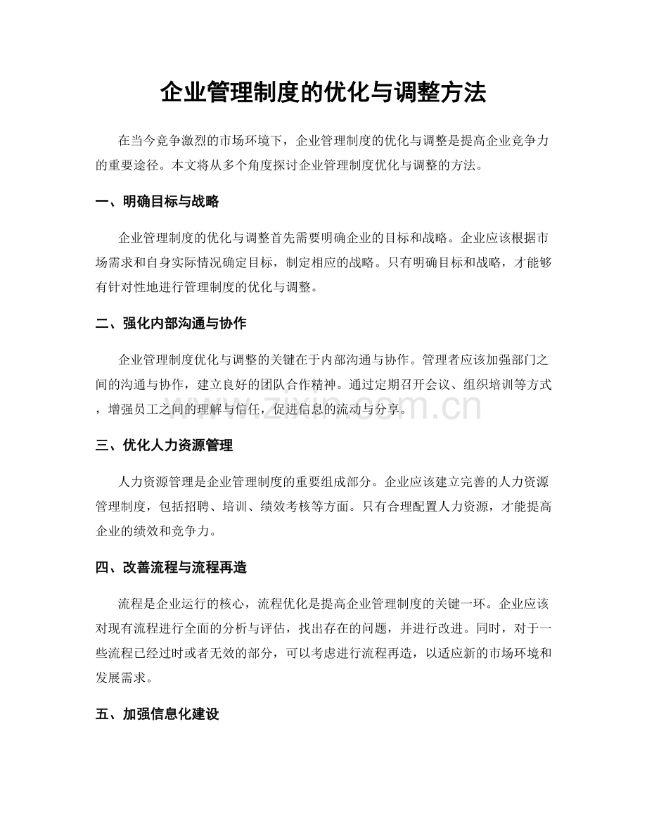 企业管理制度的优化与调整方法.docx_第1页
