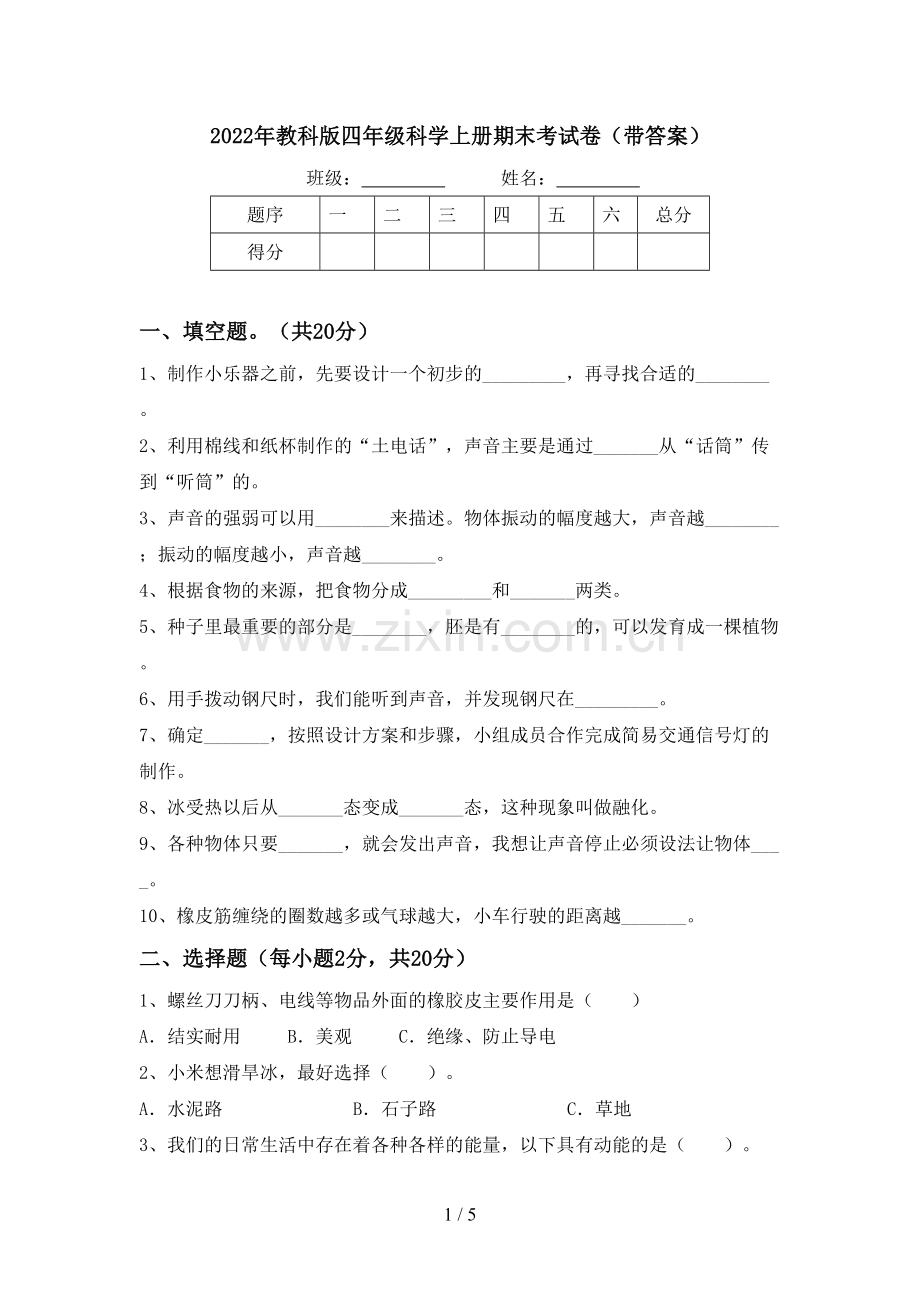 2022年教科版四年级科学上册期末考试卷(带答案).doc_第1页