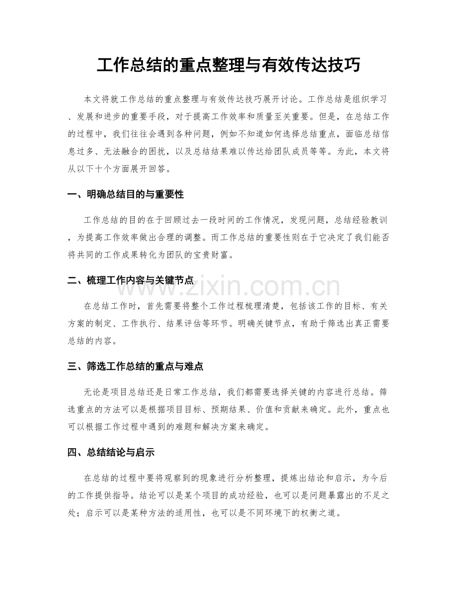 工作总结的重点整理与有效传达技巧.docx_第1页