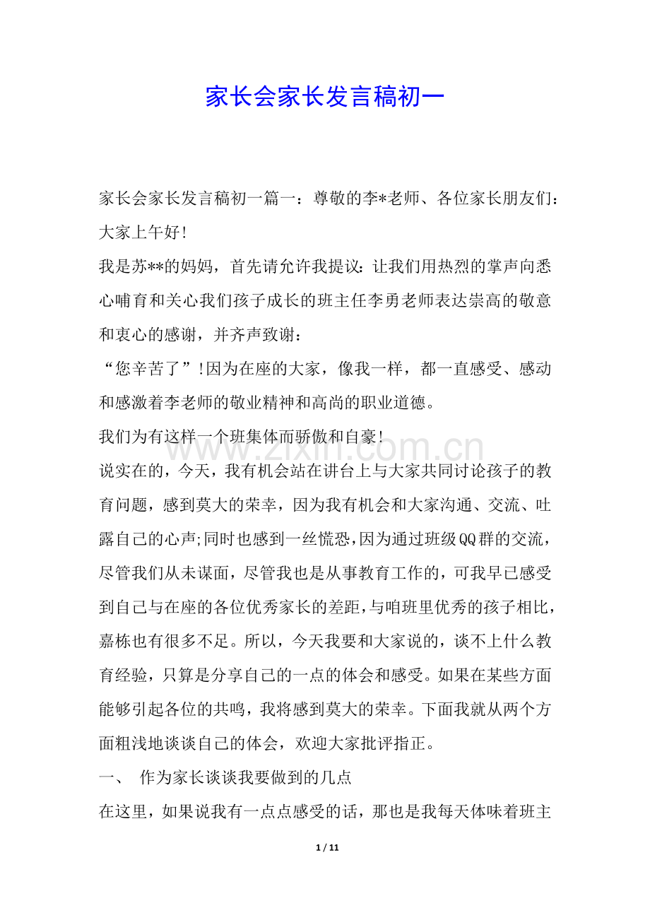 家长会家长发言稿初一.docx_第1页