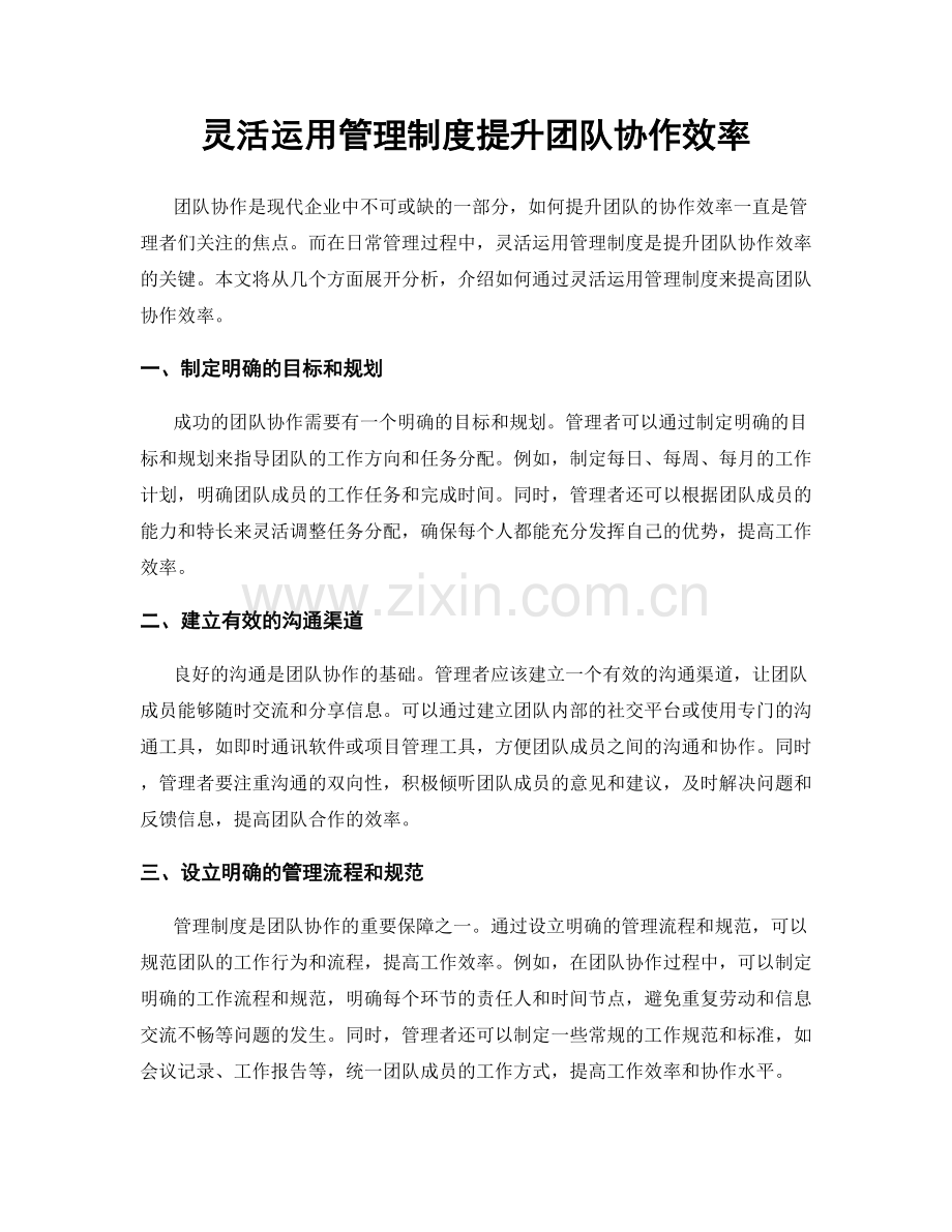 灵活运用管理制度提升团队协作效率.docx_第1页