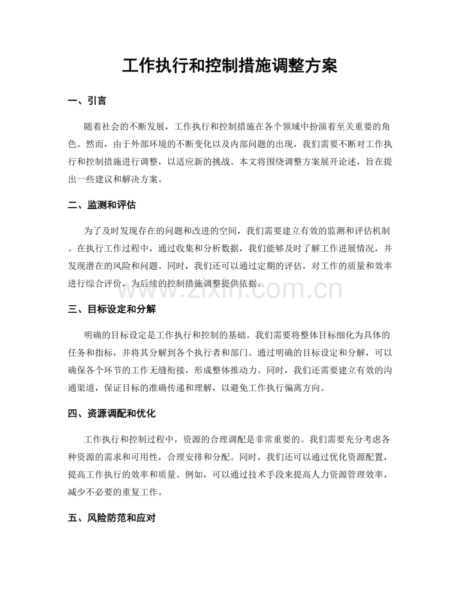 工作执行和控制措施调整方案.docx_第1页