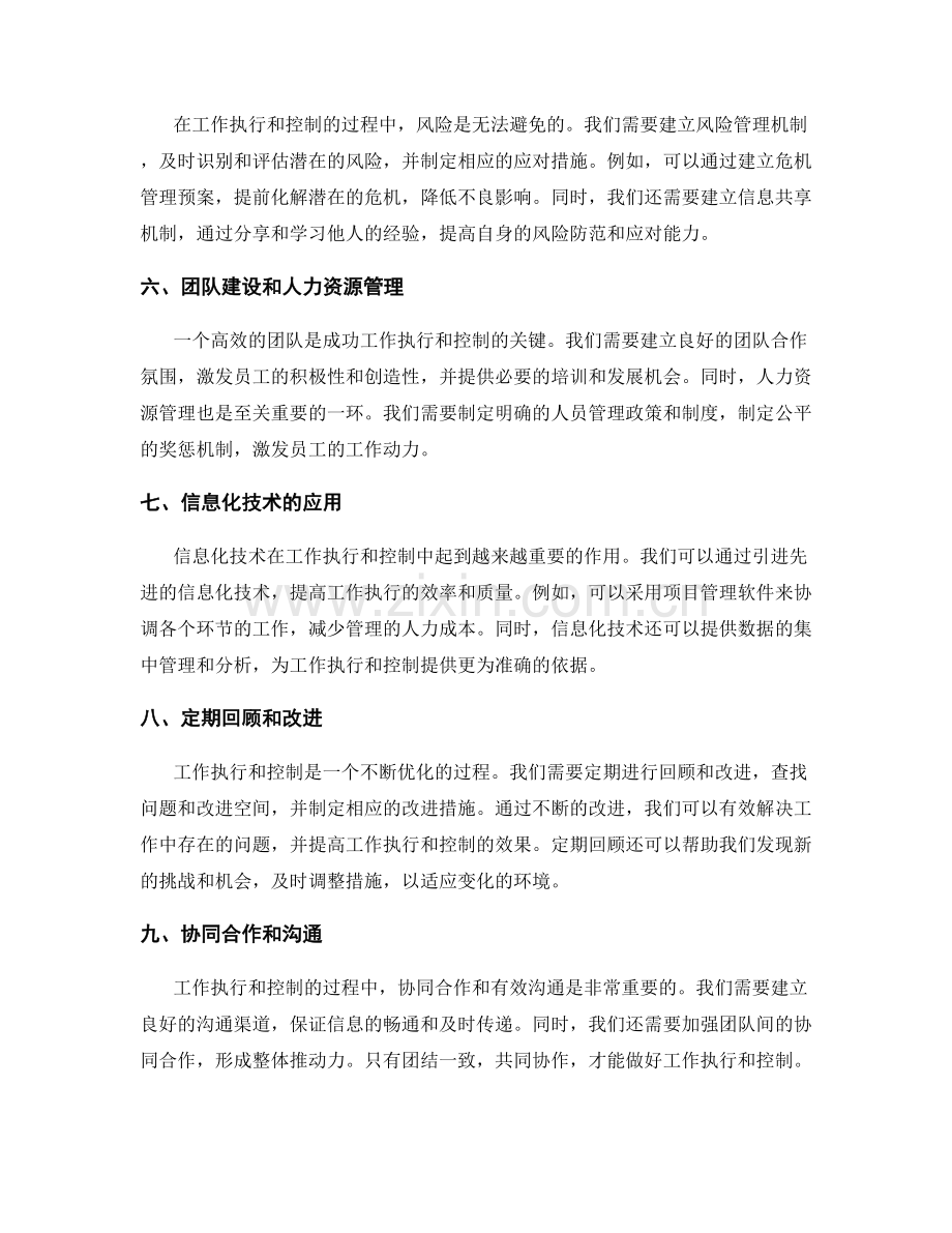 工作执行和控制措施调整方案.docx_第2页