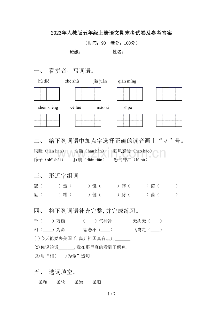 2023年人教版五年级上册语文期末考试卷及参考答案.doc_第1页