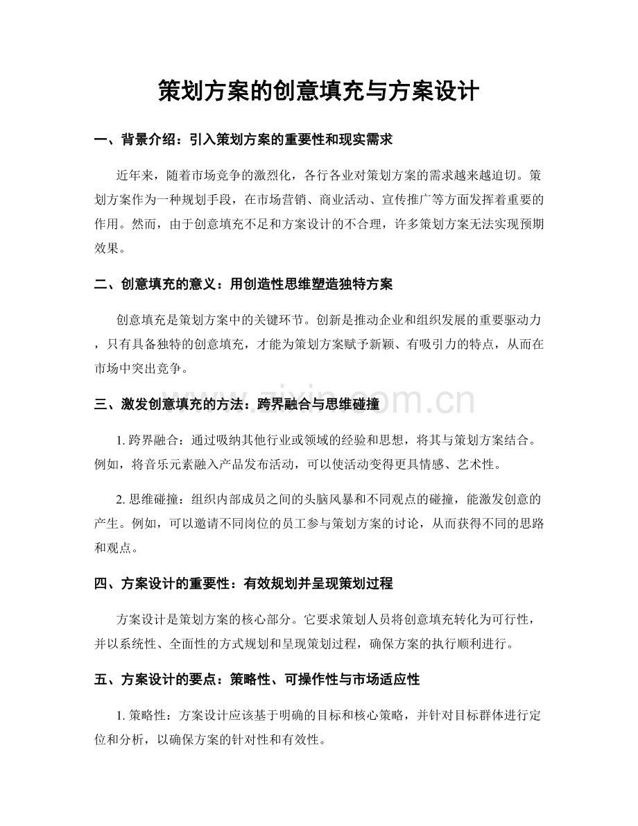 策划方案的创意填充与方案设计.docx_第1页
