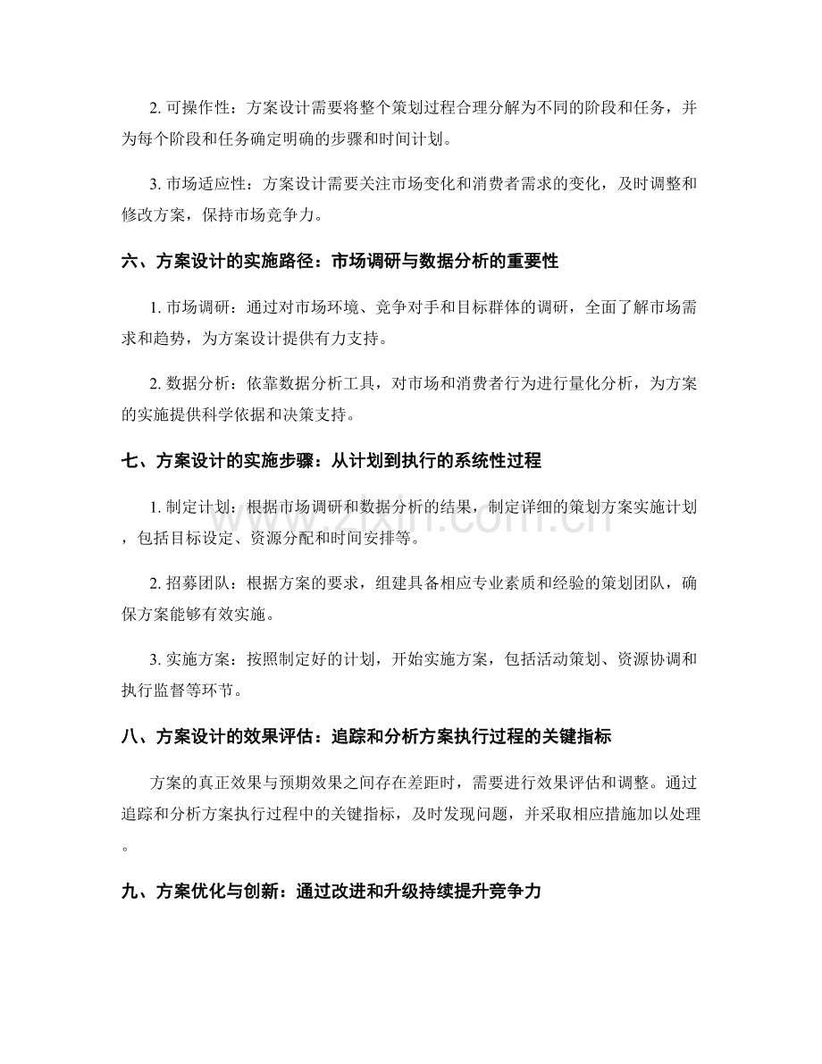 策划方案的创意填充与方案设计.docx_第2页