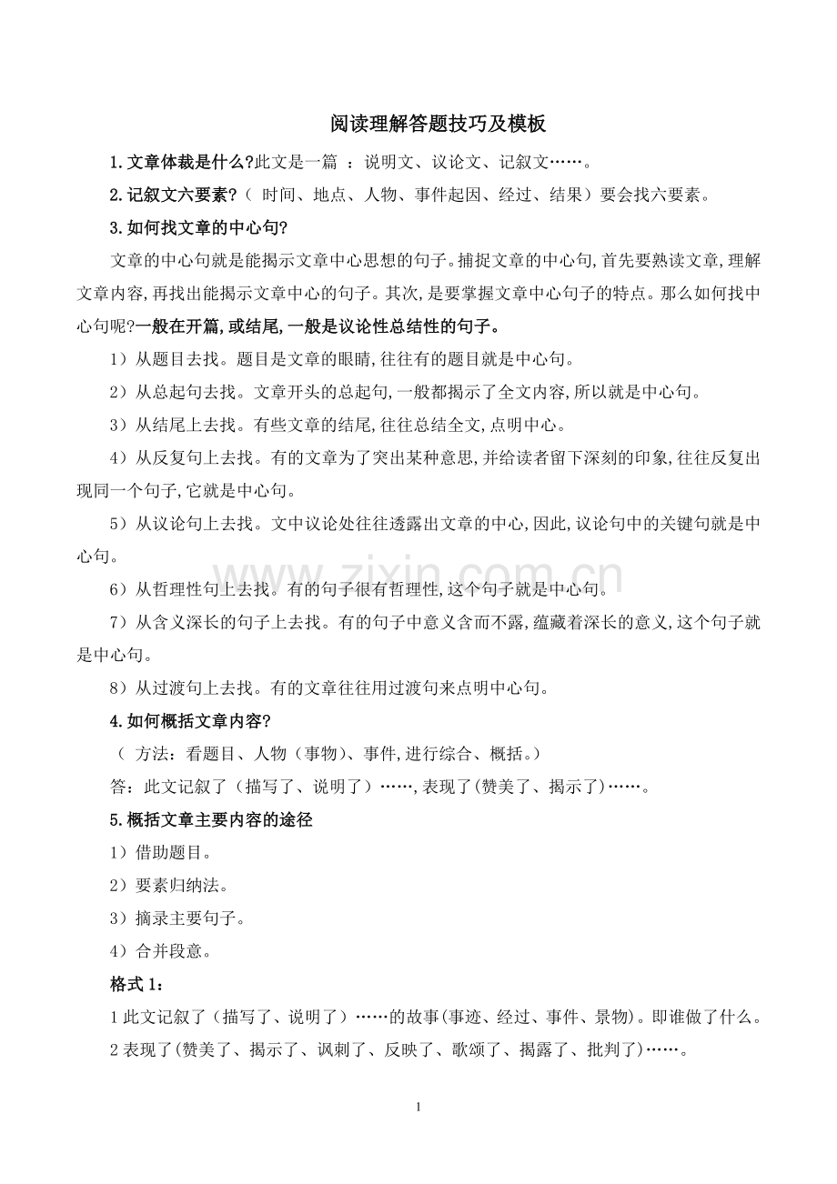人教部编版版小学语文四年级下册-阅读技巧及解答4含答案.doc_第1页