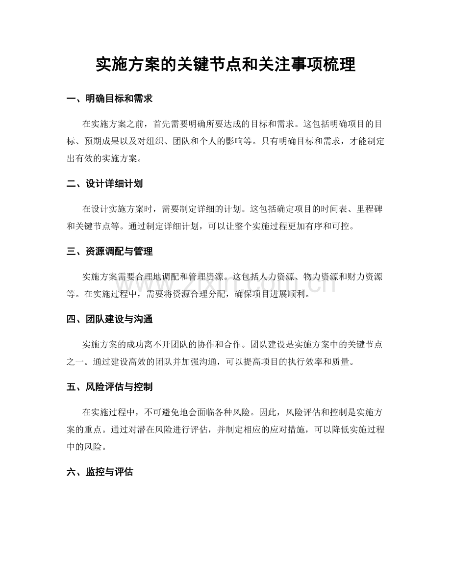 实施方案的关键节点和关注事项梳理.docx_第1页