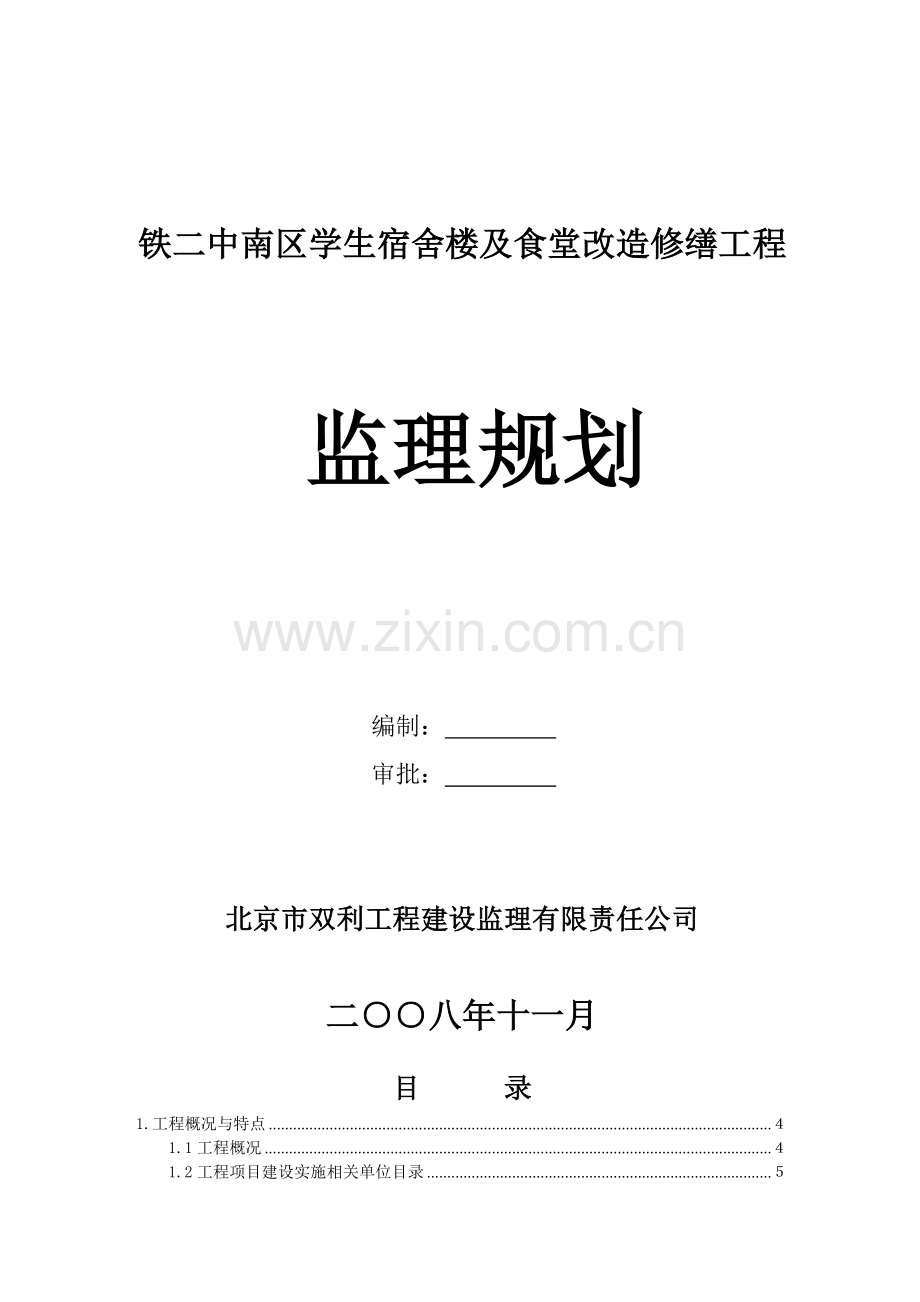 学生宿舍楼及食堂改造修缮工程监理规划.doc_第1页