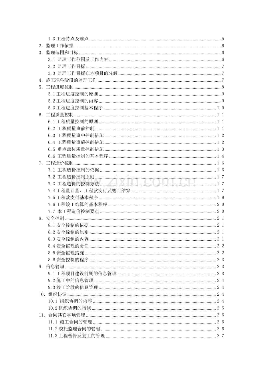 学生宿舍楼及食堂改造修缮工程监理规划.doc_第2页
