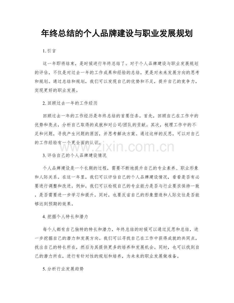 年终总结的个人品牌建设与职业发展规划.docx_第1页
