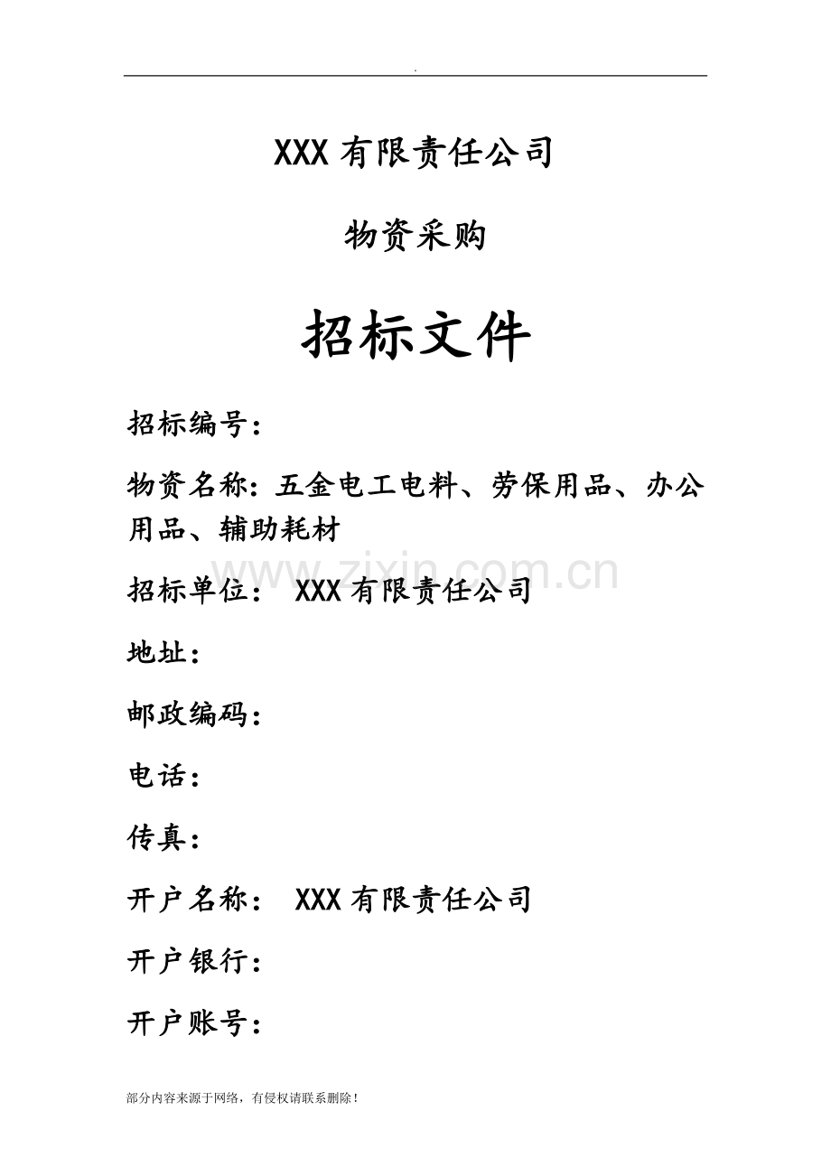 XXX公司原材料招标文件.doc_第1页