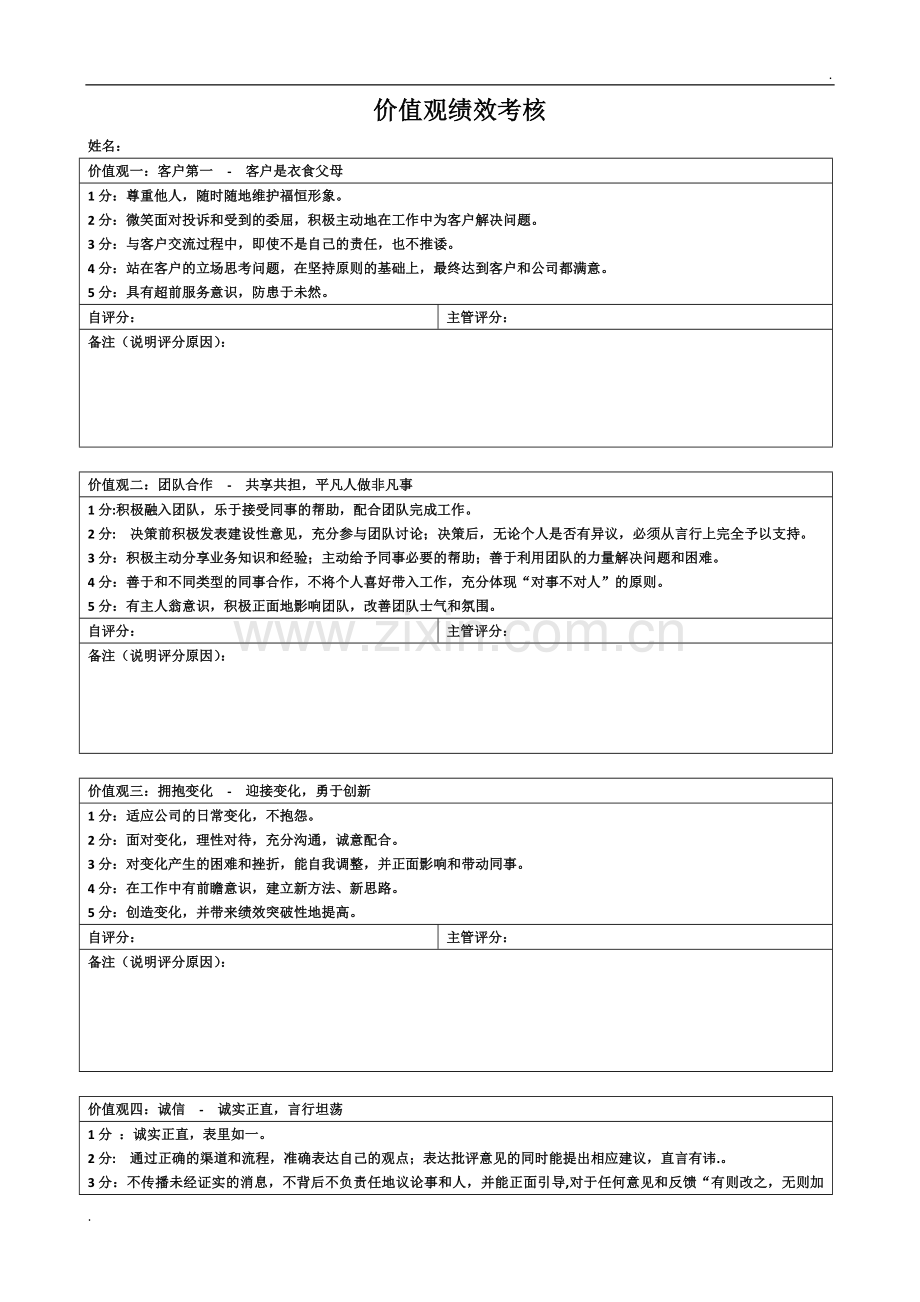 价值观绩效考核.docx_第1页