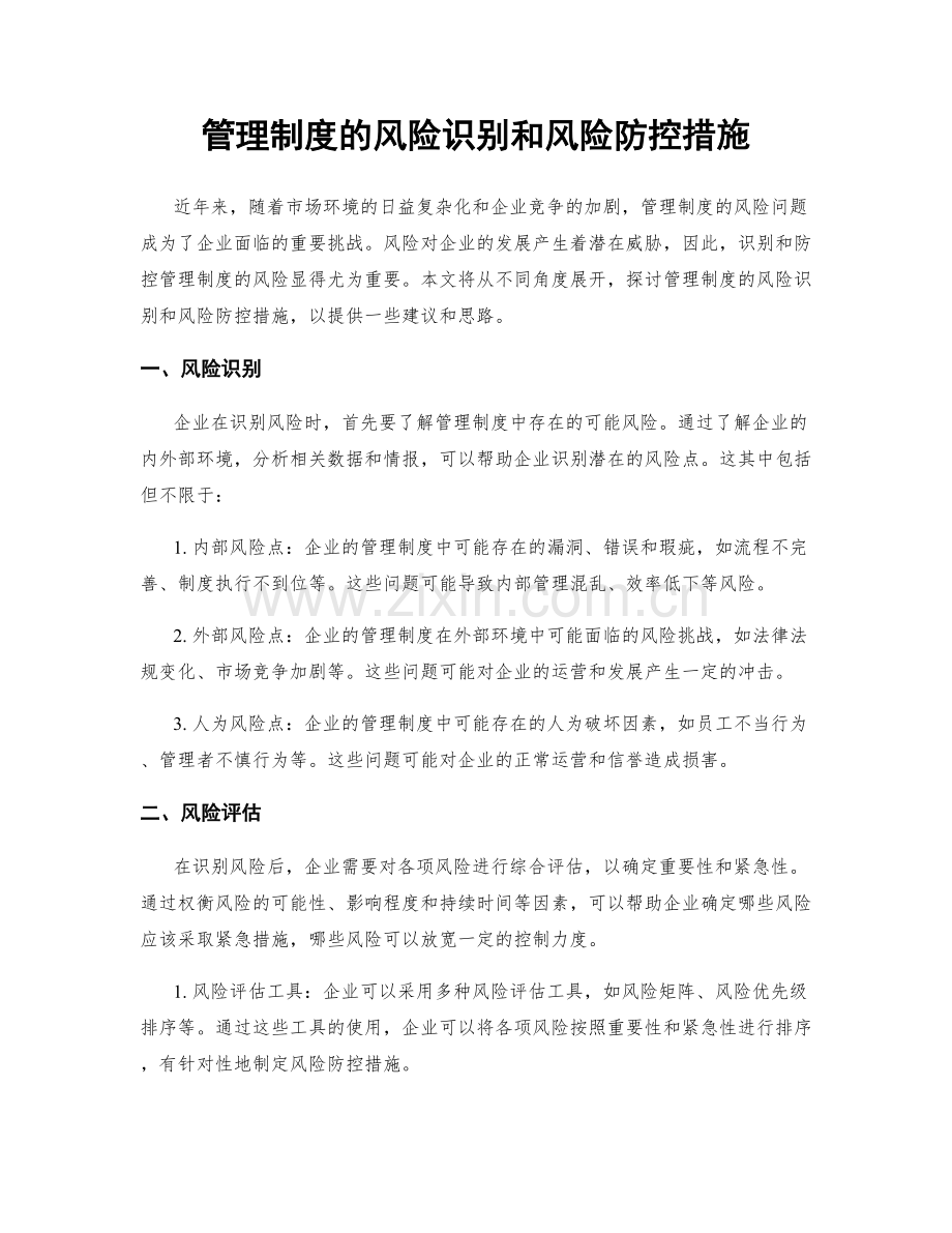 管理制度的风险识别和风险防控措施.docx_第1页