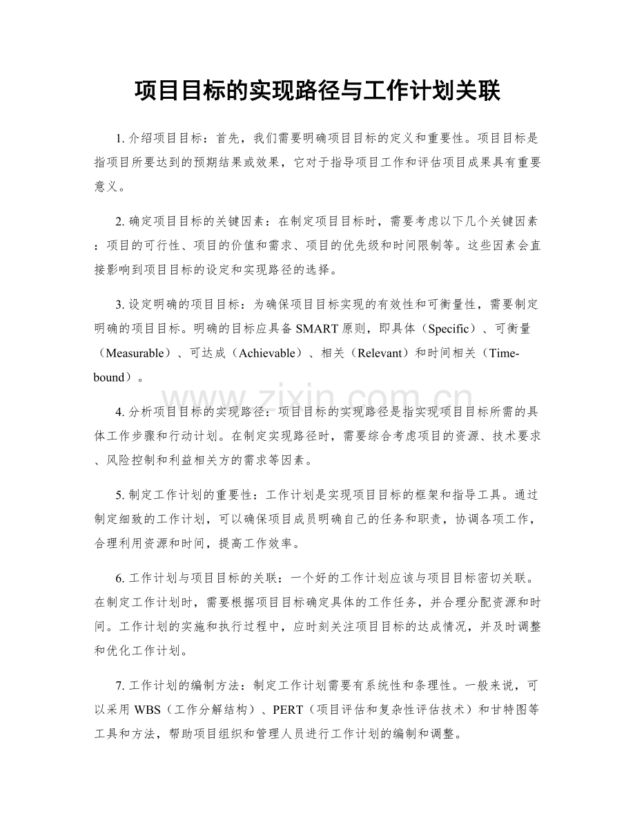项目目标的实现路径与工作计划关联.docx_第1页