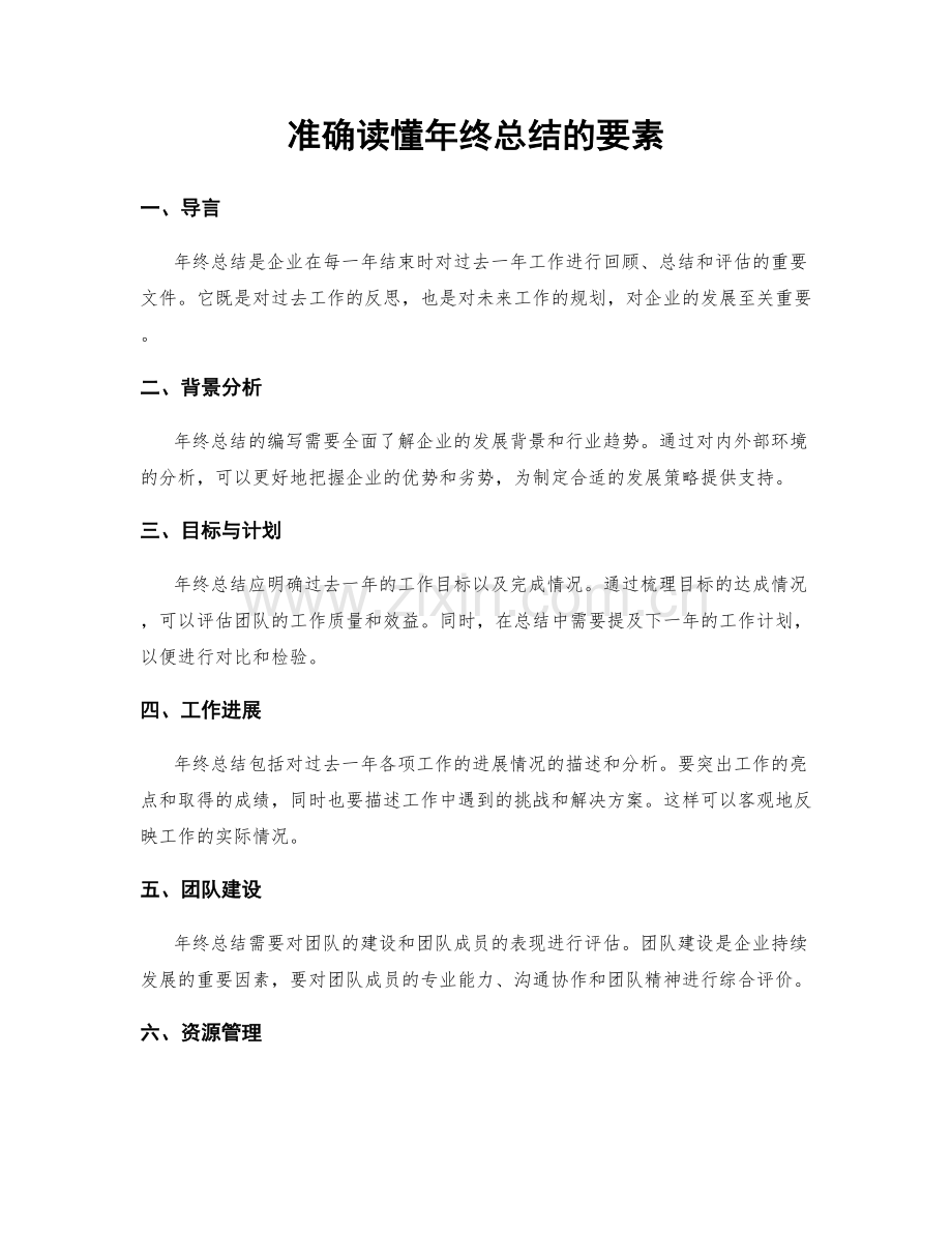准确读懂年终总结的要素.docx_第1页