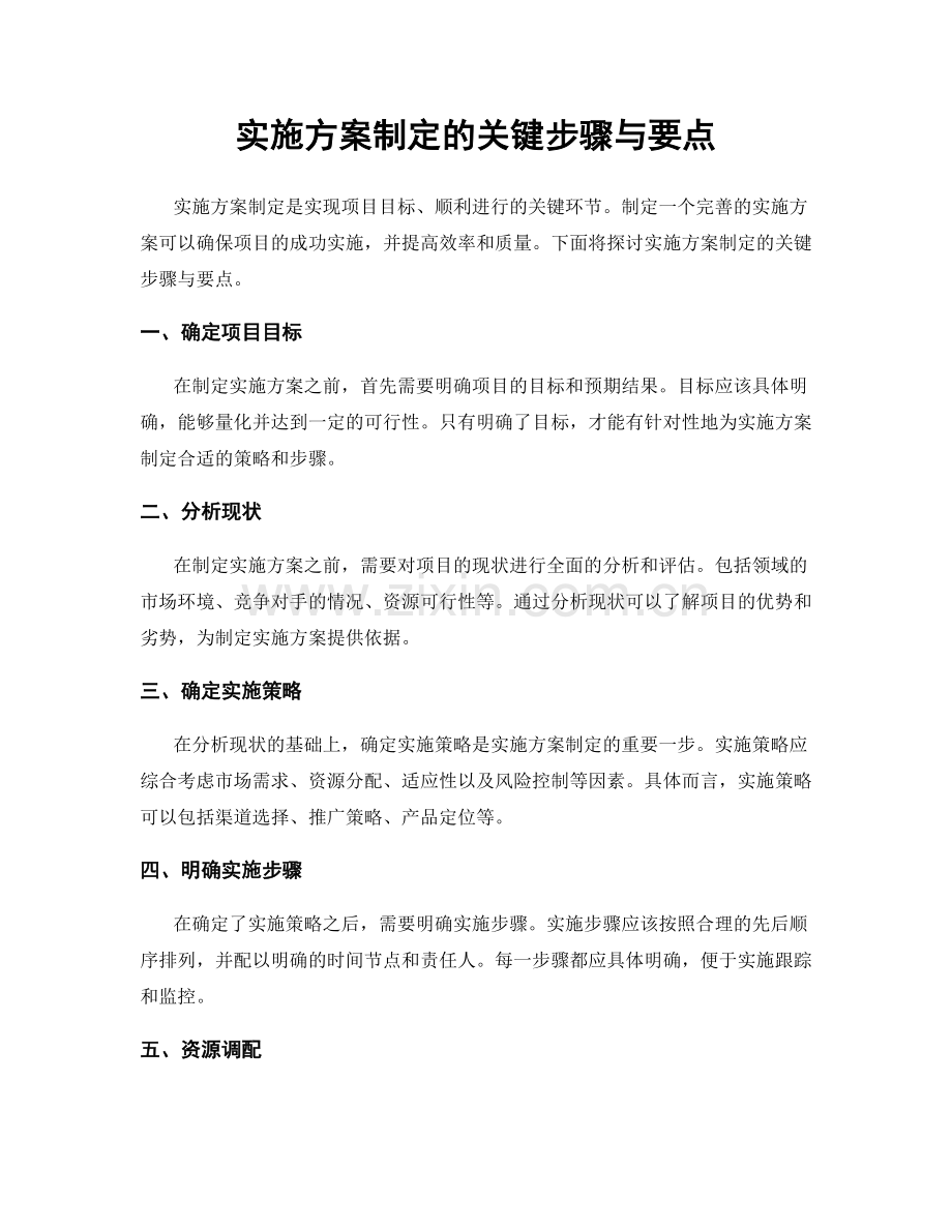 实施方案制定的关键步骤与要点.docx_第1页