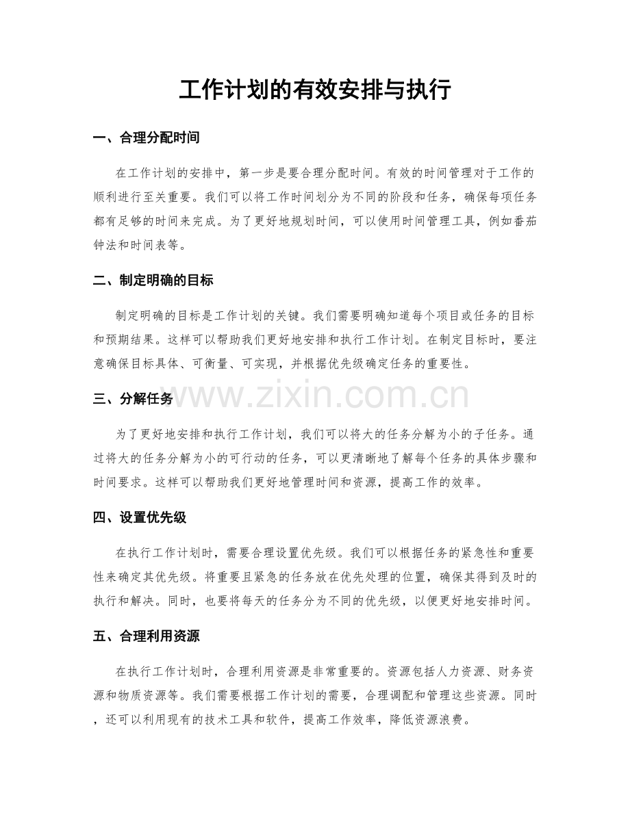 工作计划的有效安排与执行.docx_第1页