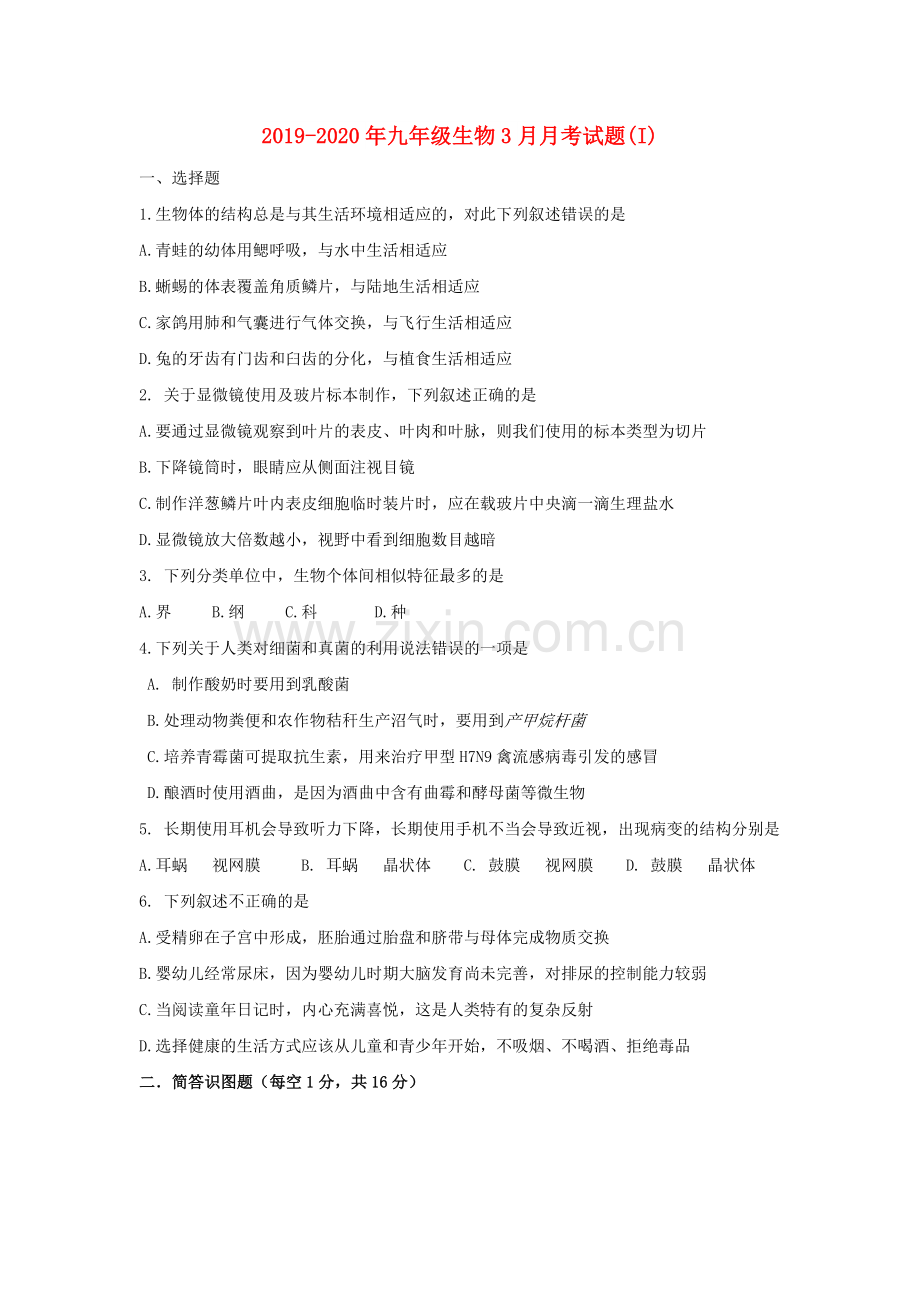 2019-2020年九年级生物3月月考试题(I).doc_第1页