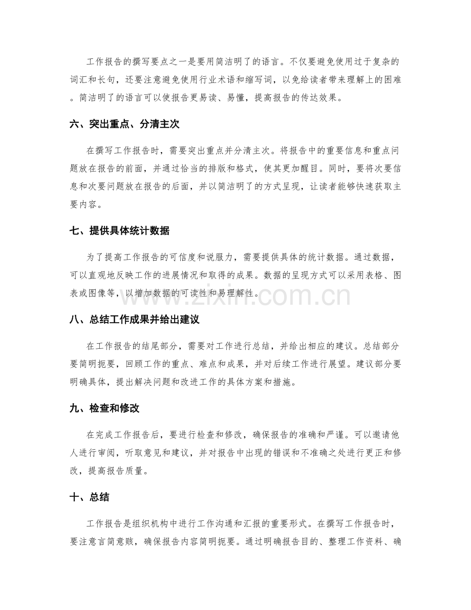 工作报告的言简意赅撰写要点.docx_第2页