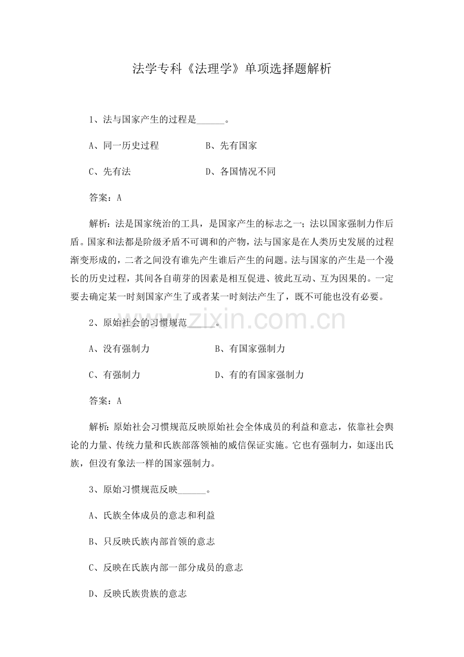 法学专科《法理学》单项选择题解析.docx_第1页