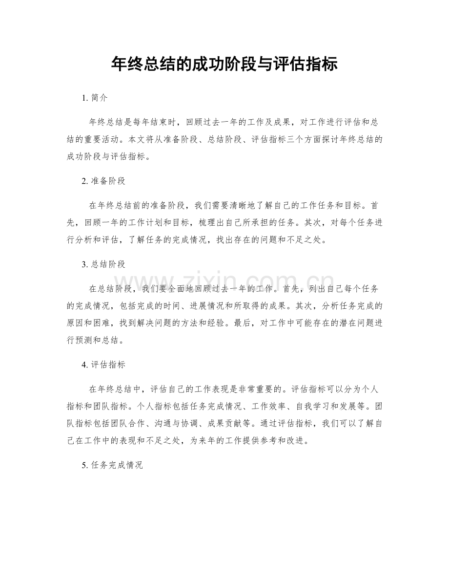 年终总结的成功阶段与评估指标.docx_第1页