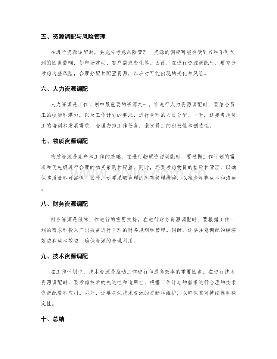 工作计划编制中的资源调配与优化方法.docx_第2页