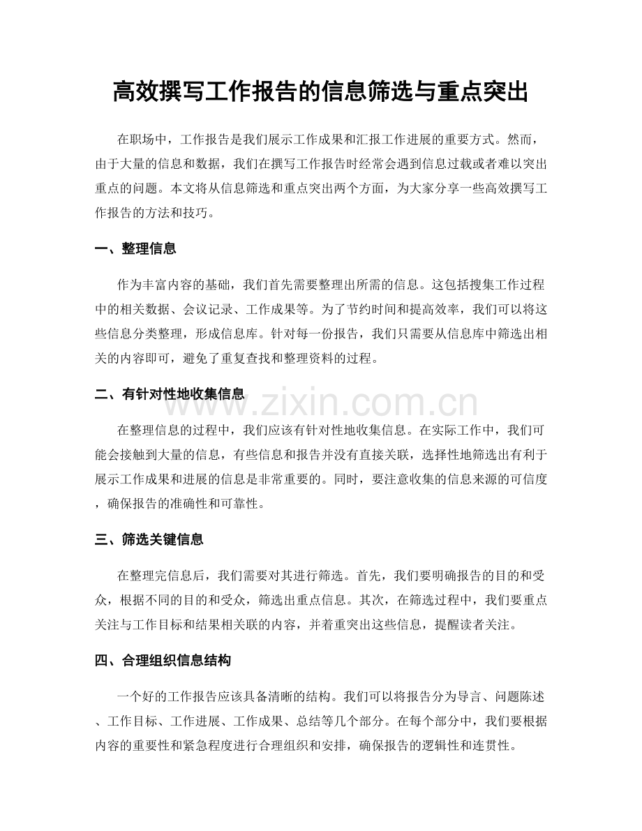 高效撰写工作报告的信息筛选与重点突出.docx_第1页