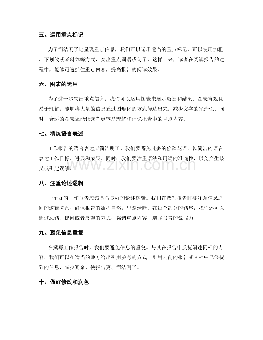 高效撰写工作报告的信息筛选与重点突出.docx_第2页