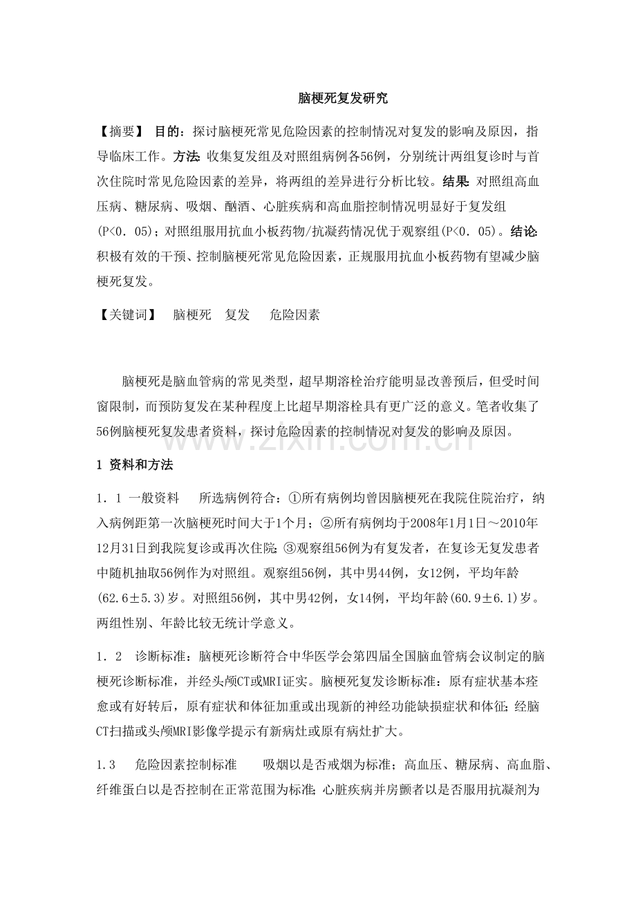 脑梗死复发研究.doc_第1页