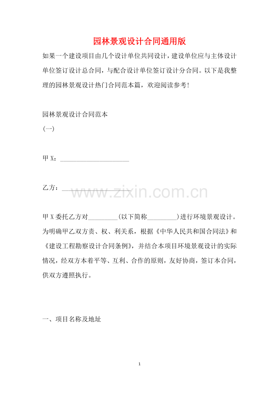 园林景观设计合同通用版.doc_第1页