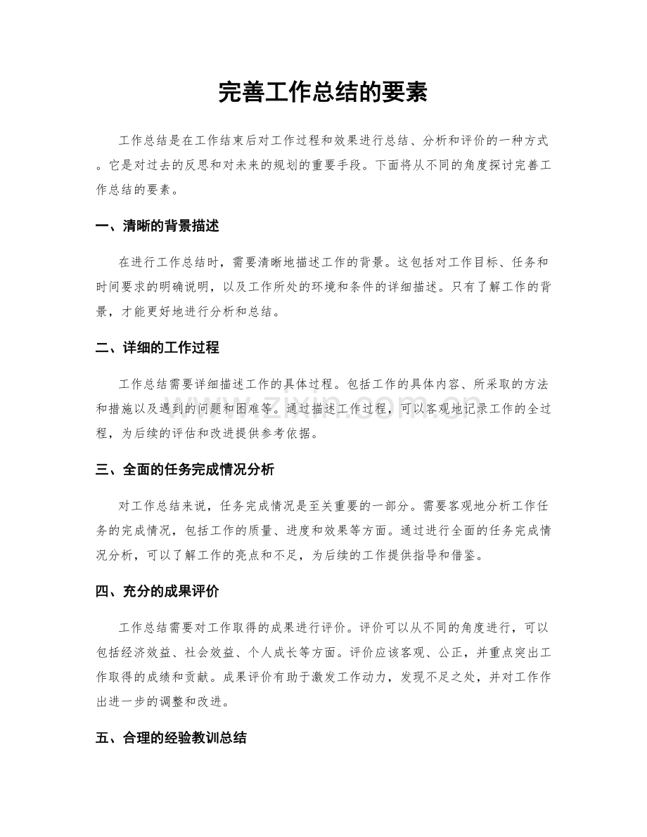 完善工作总结的要素.docx_第1页