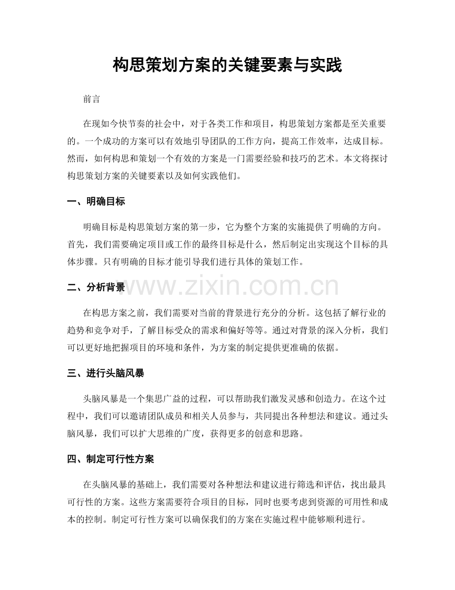构思策划方案的关键要素与实践.docx_第1页