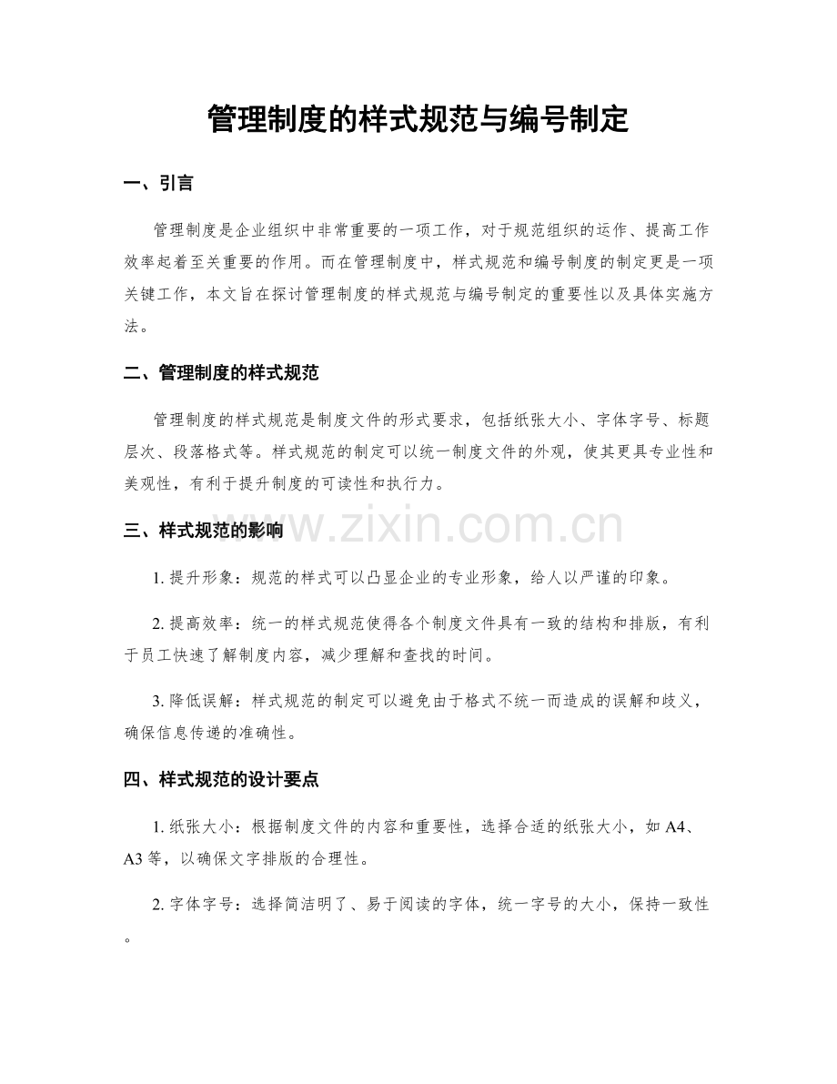 管理制度的样式规范与编号制定.docx_第1页