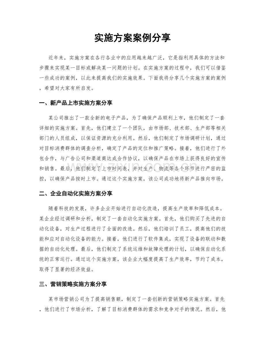 实施方案案例分享.docx_第1页
