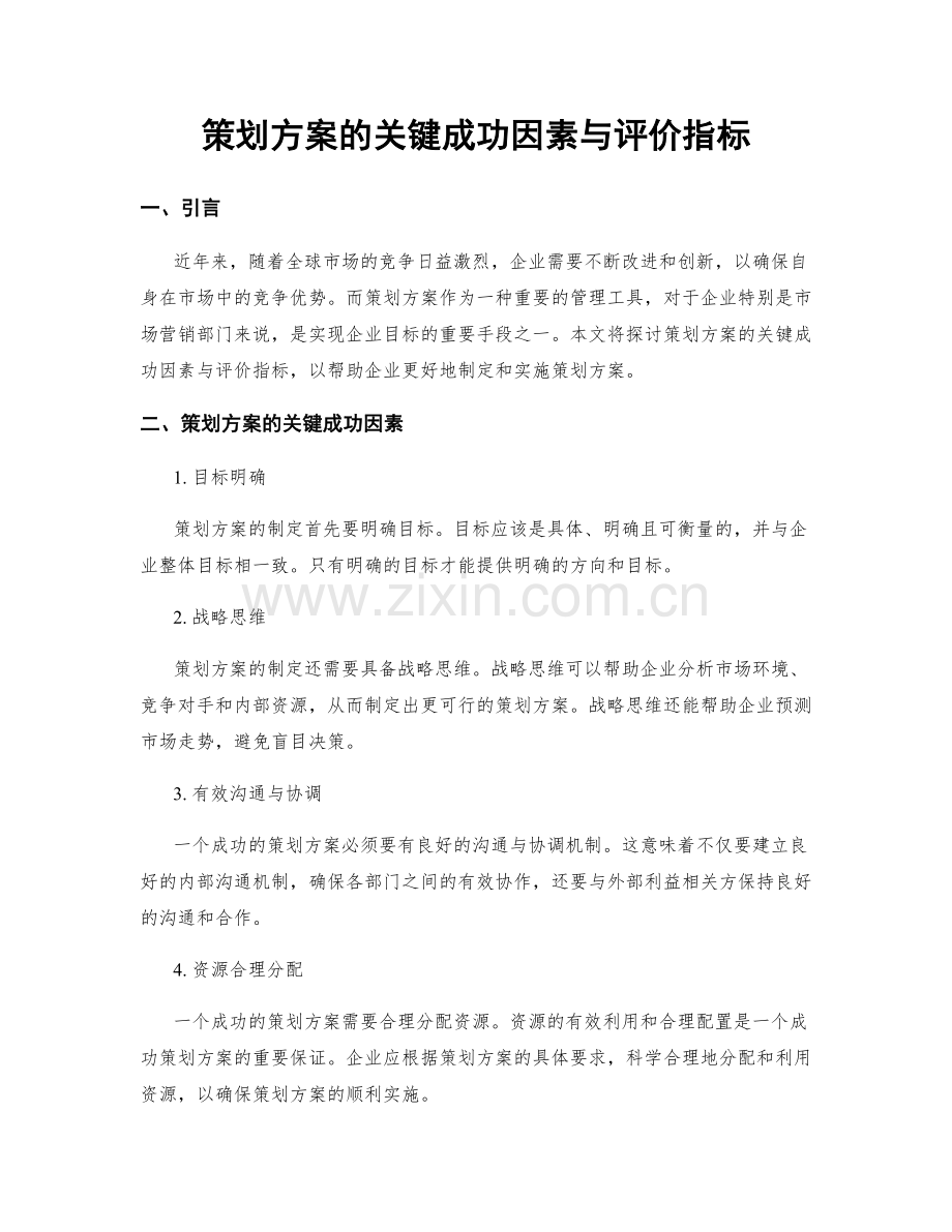 策划方案的关键成功因素与评价指标.docx_第1页