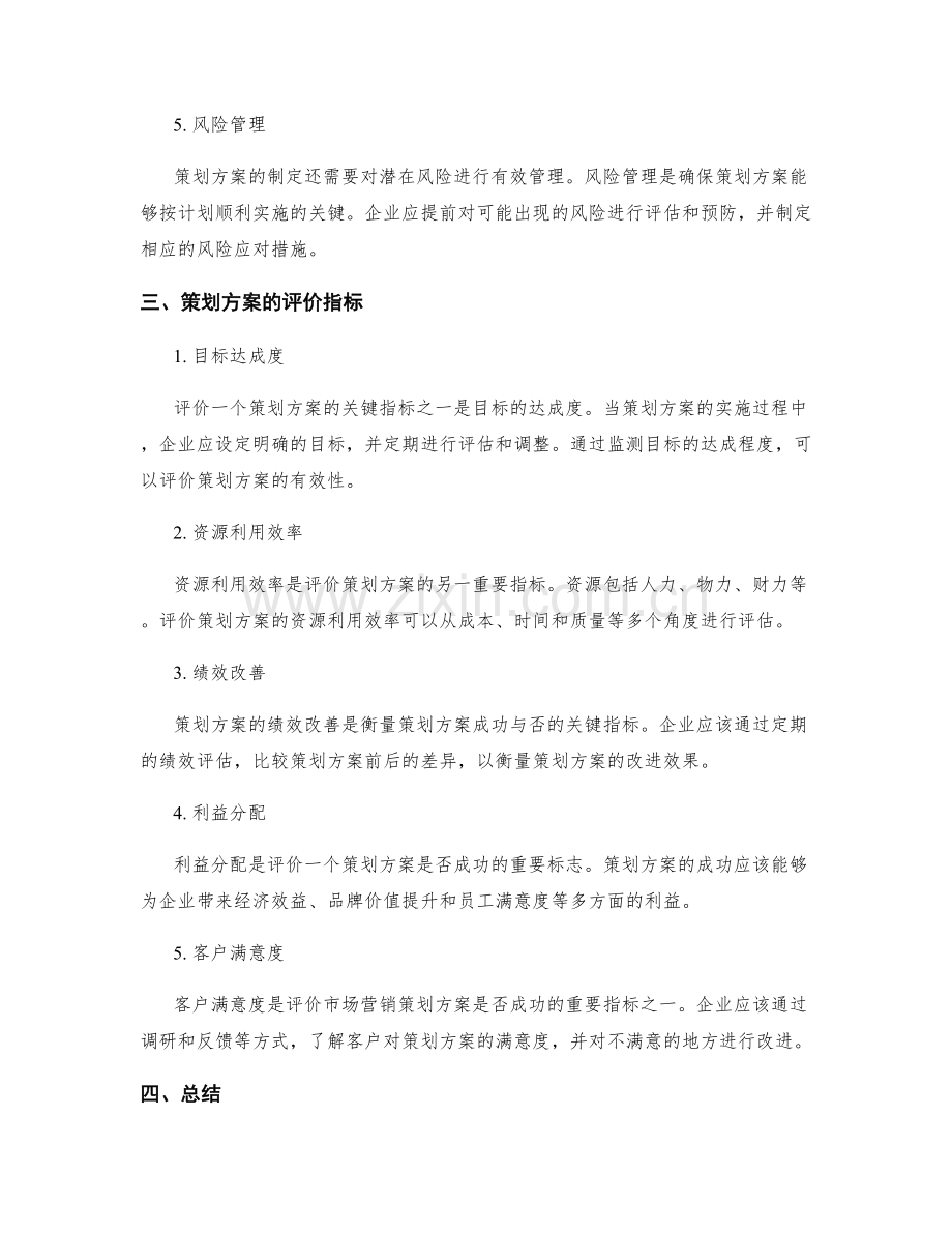 策划方案的关键成功因素与评价指标.docx_第2页