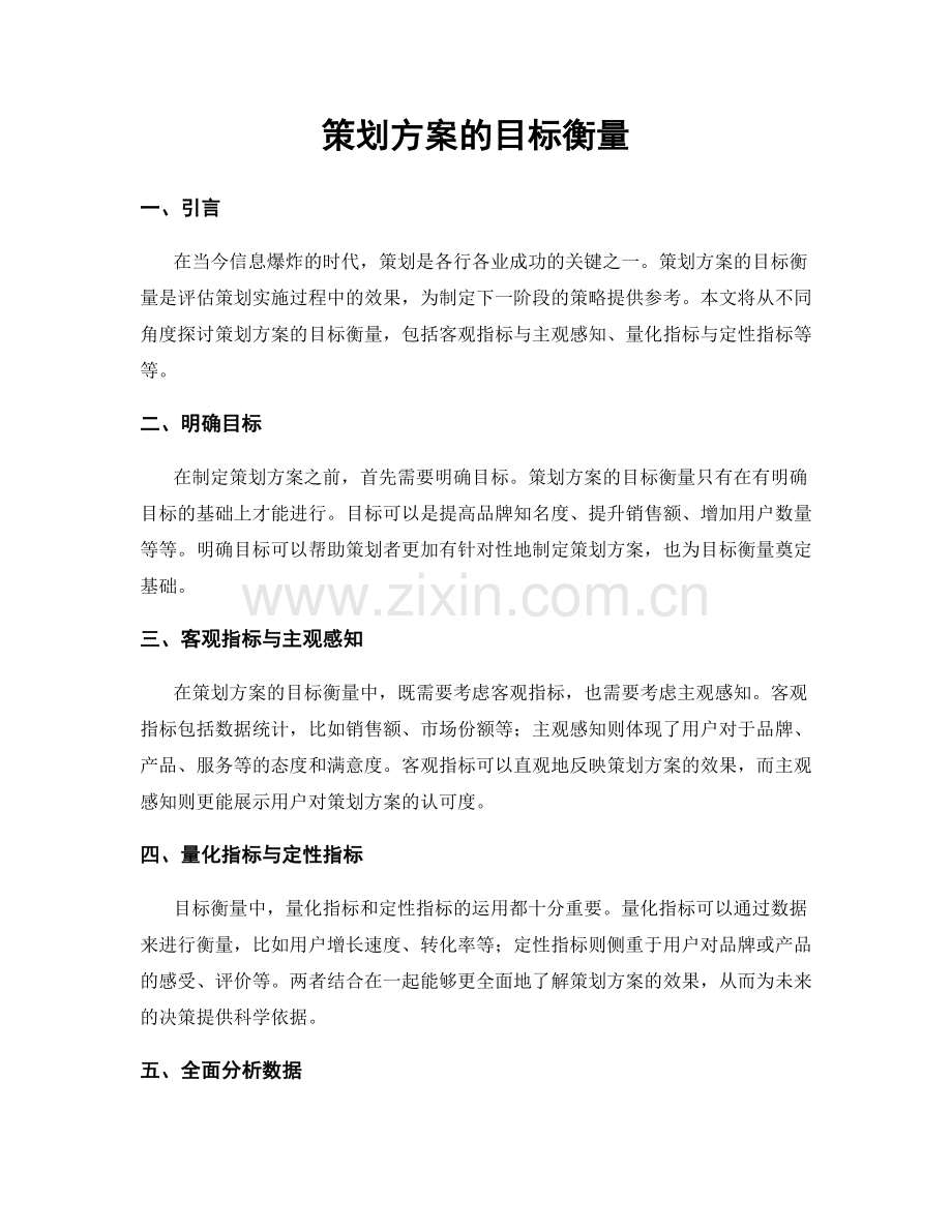 策划方案的目标衡量.docx_第1页