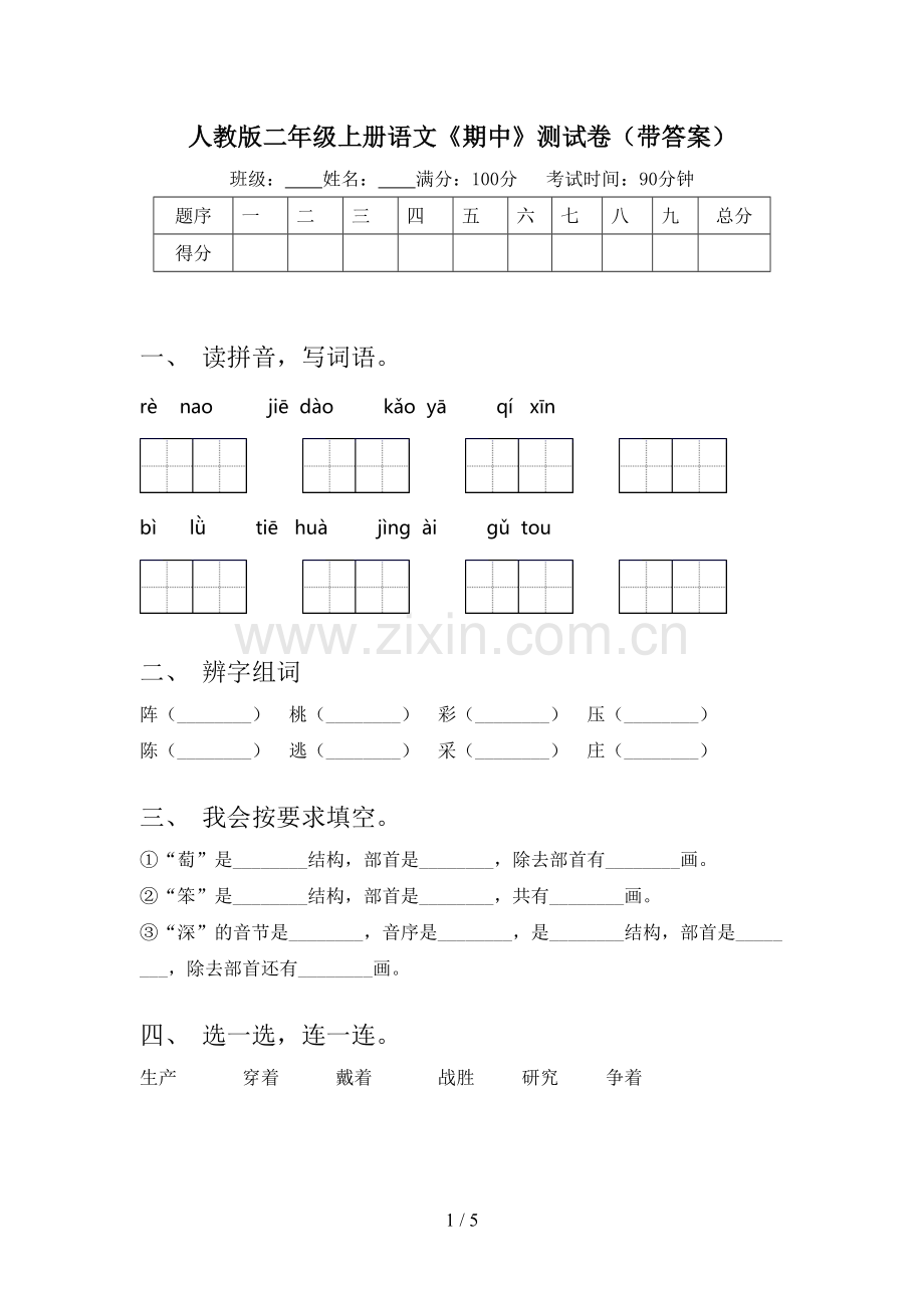 人教版二年级上册语文《期中》测试卷(带答案).doc_第1页