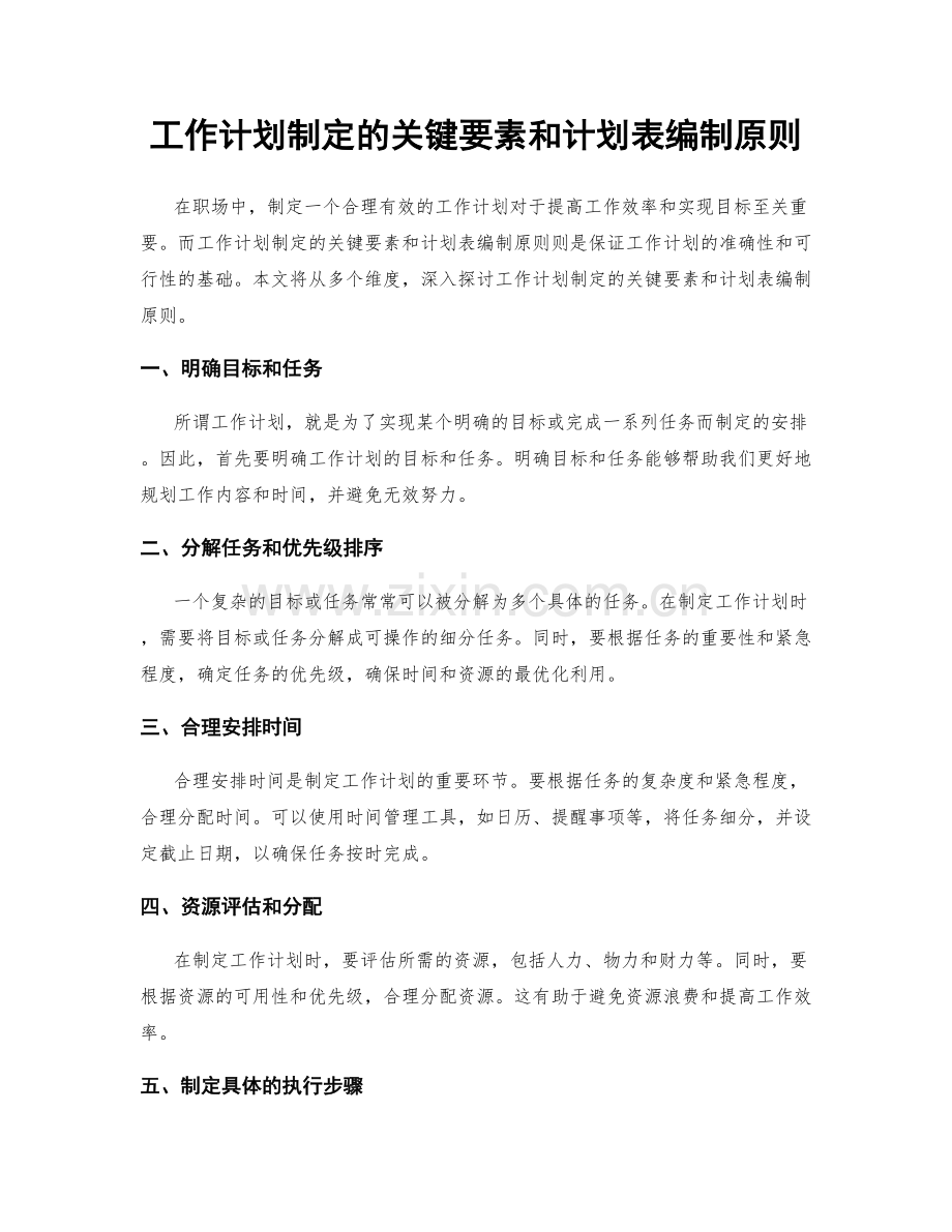 工作计划制定的关键要素和计划表编制原则.docx_第1页