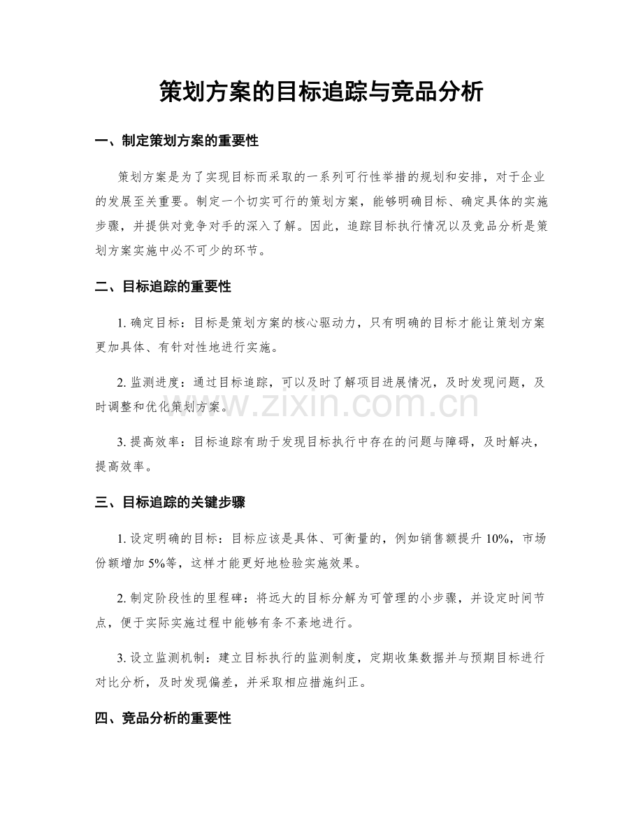 策划方案的目标追踪与竞品分析.docx_第1页