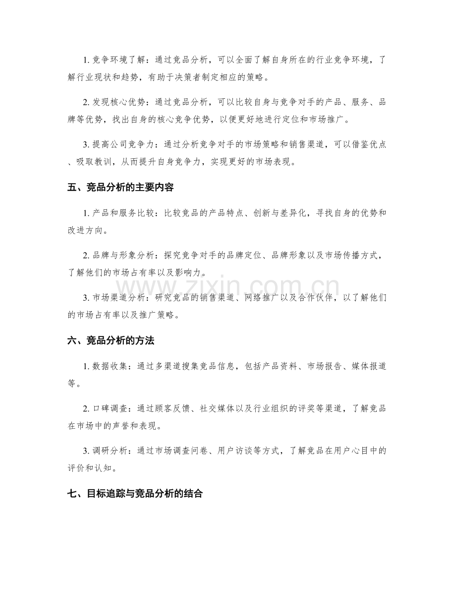 策划方案的目标追踪与竞品分析.docx_第2页