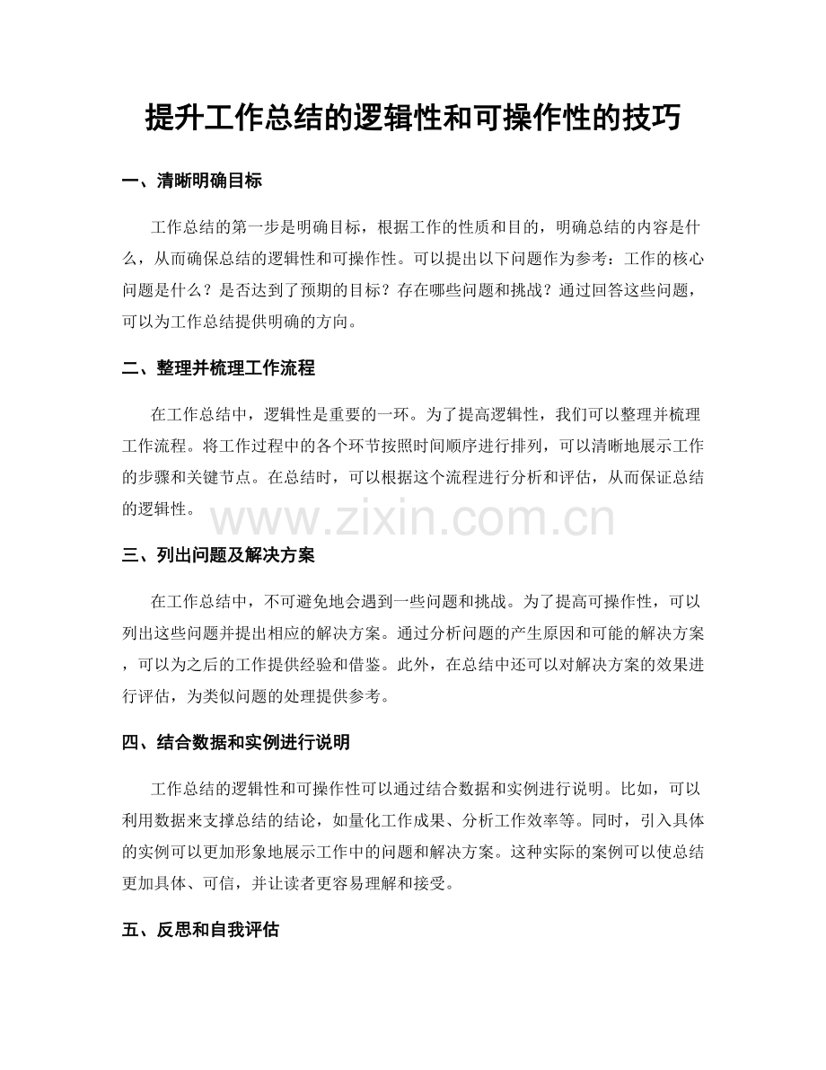 提升工作总结的逻辑性和可操作性的技巧.docx_第1页
