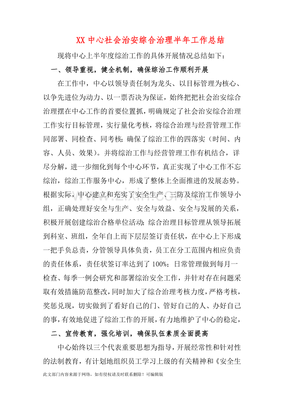 XX中心社会治安综合治理半年工作总结.doc_第1页