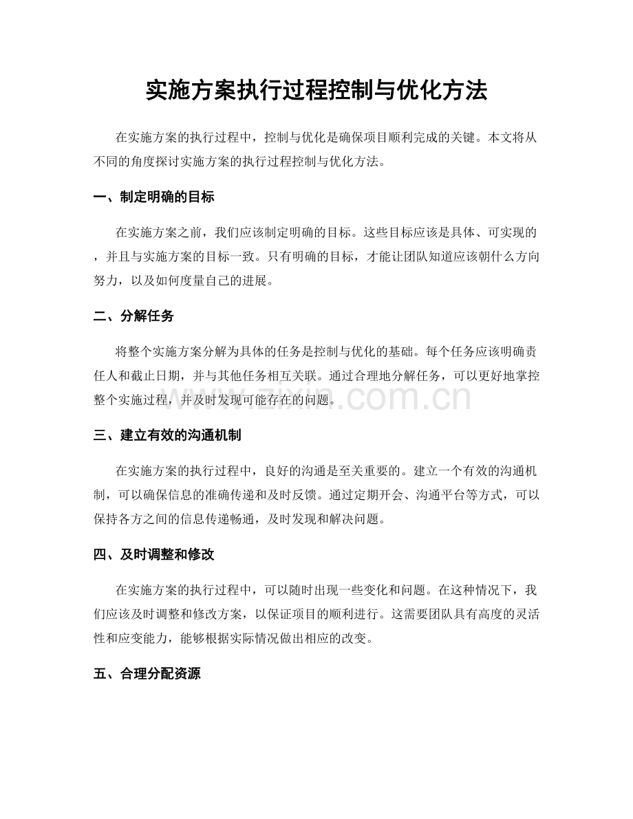 实施方案执行过程控制与优化方法.docx_第1页