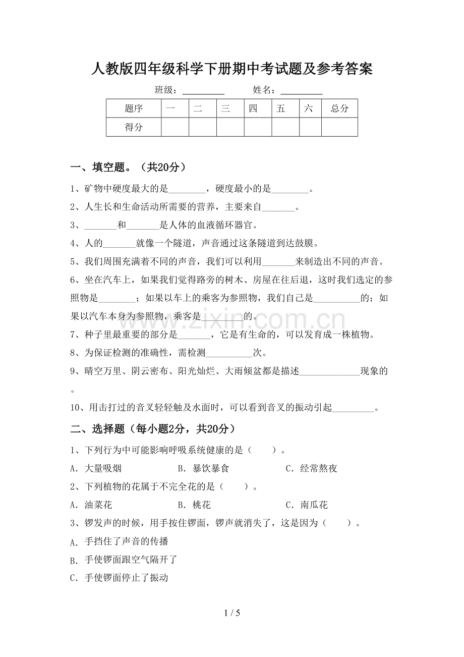 人教版四年级科学下册期中考试题及参考答案.doc_第1页